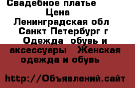 Свадебное платье Pepe Botella › Цена ­ 60 000 - Ленинградская обл., Санкт-Петербург г. Одежда, обувь и аксессуары » Женская одежда и обувь   